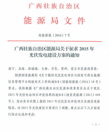 廣西壯族自治區(qū)能源局關于征求2015年光伏發(fā)電建設方案的通知