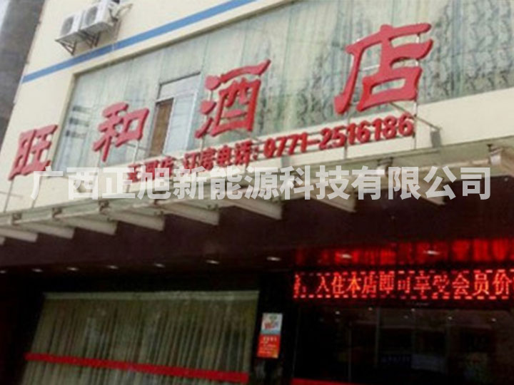 南寧旺和酒店
