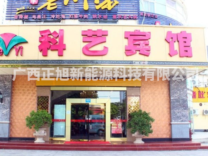 南寧科藝賓館