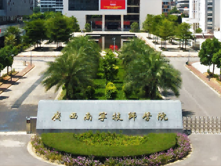 廣西南寧技師學(xué)院