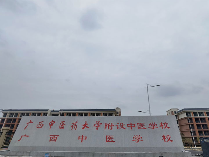 廣西中醫(yī)學(xué)校