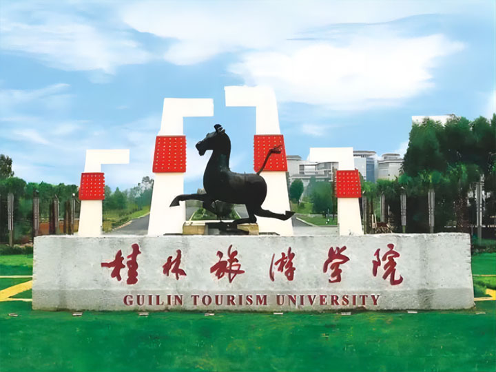 桂林旅游學(xué)院